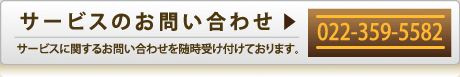 サービスのお問い合わせ